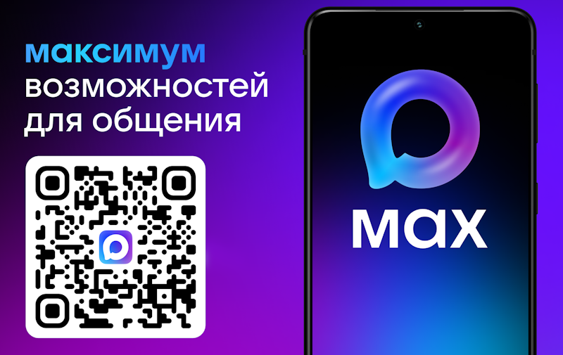 Российский мессенджер MAX.