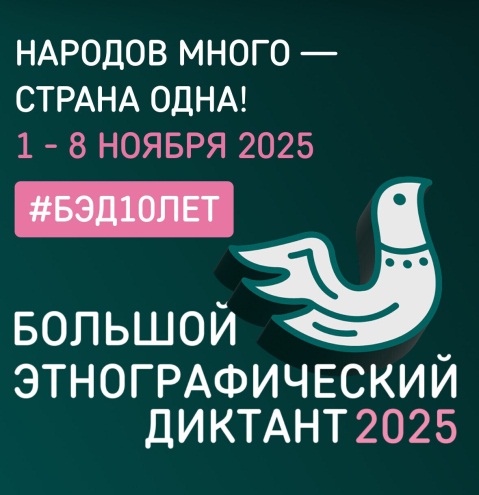 Большой этнографический диктант.