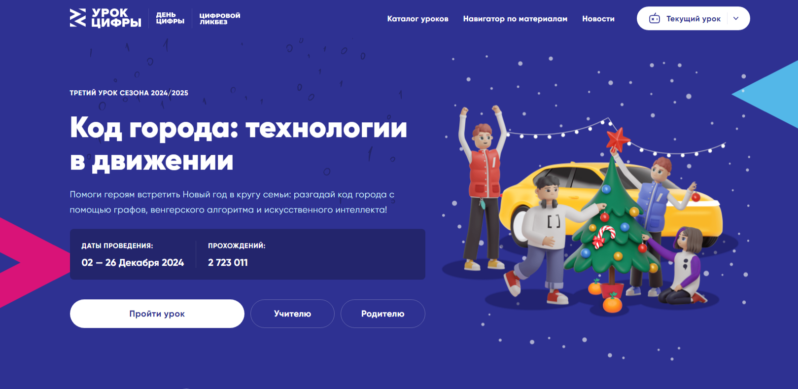 Урок цифры &amp;quot;Код города: технологии в движении&amp;quot; .