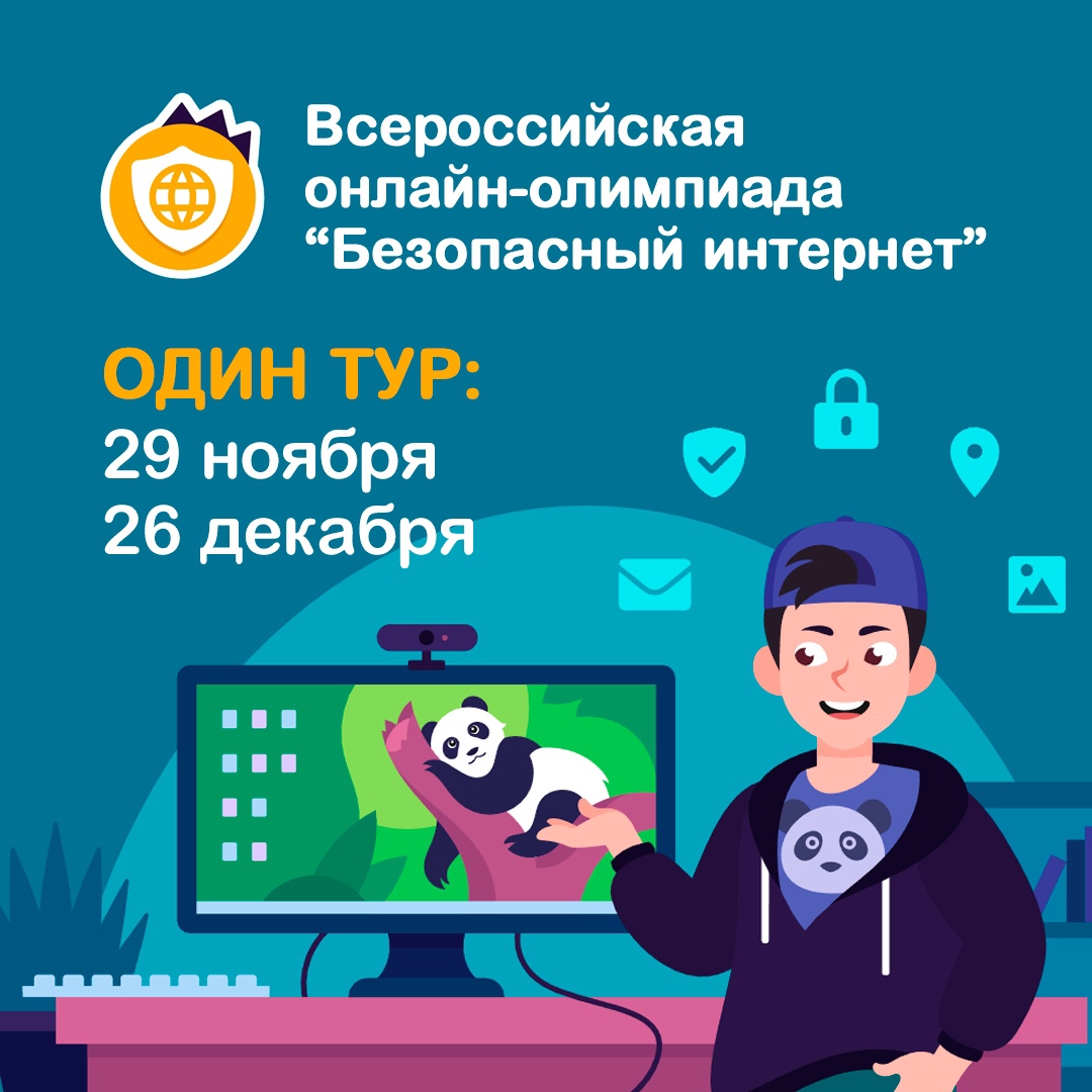 Олимпиада &amp;quot;Безопасный Интернет&amp;quot;.